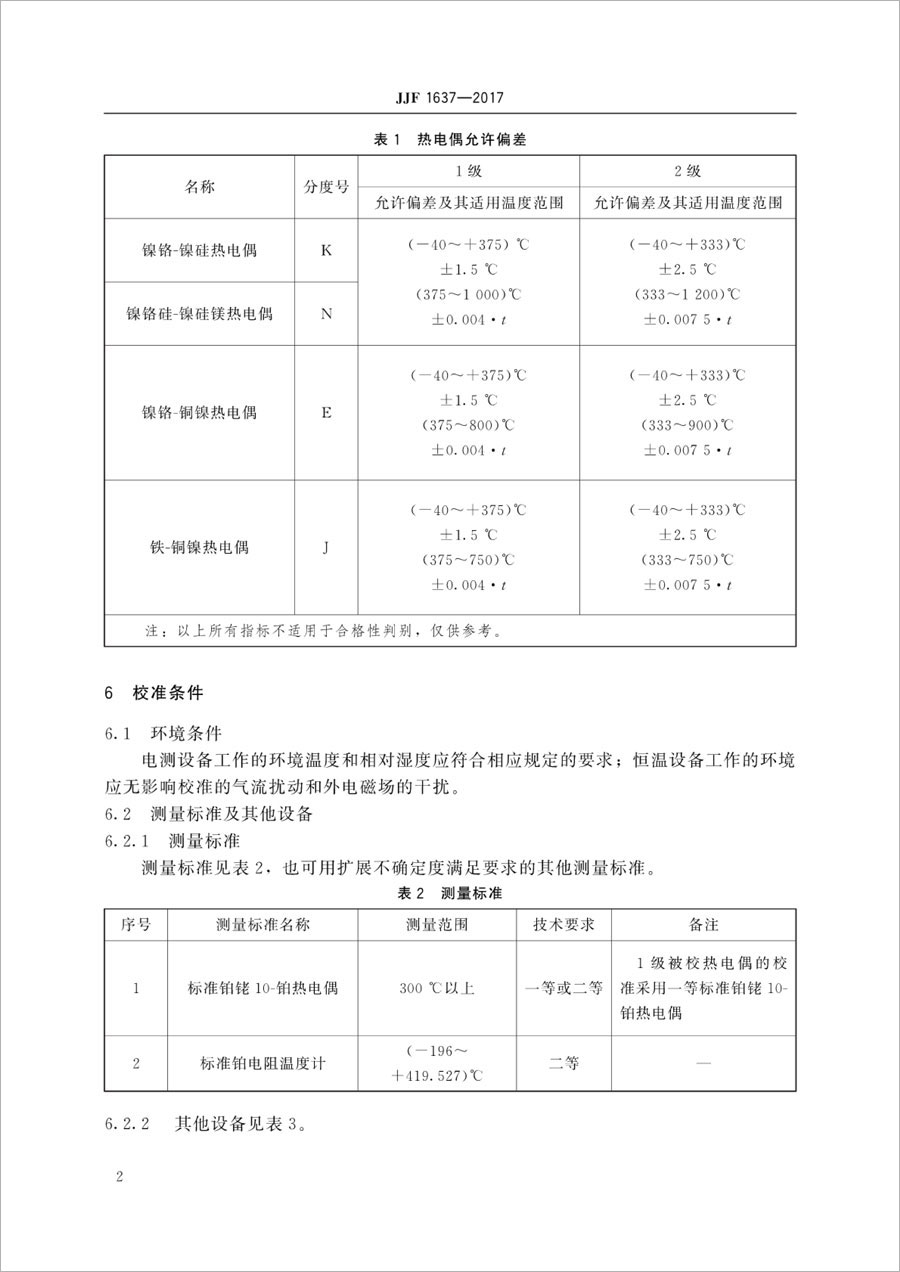 JJF1637-2017廉金属热电偶校准规范