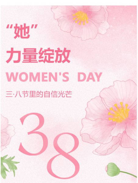 “她”力量绽放 | 三·八节里的自信光芒