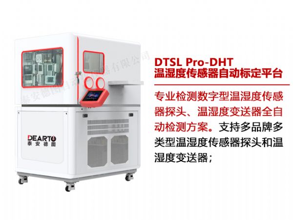 DTSL Pro-DHT 温湿度传感器自动标定平台